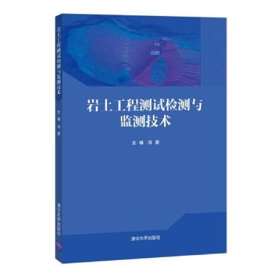 正版新书]岩土工程测试检测与监测技术大中专理科计算机冯震、刘