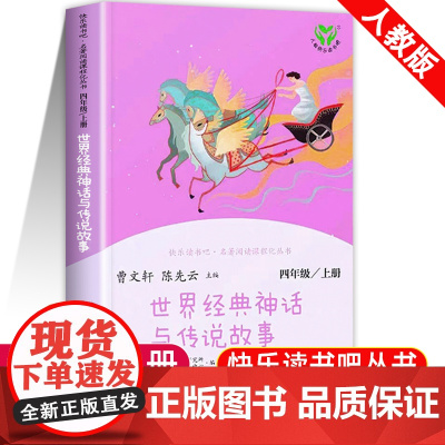 世界经典神话与传说故事四年级阅读课外书必读上快乐读书吧人教版