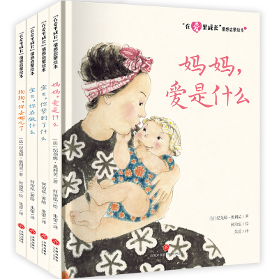 [M]“在爱里成长”情感启蒙绘本 (全4册)-1172746