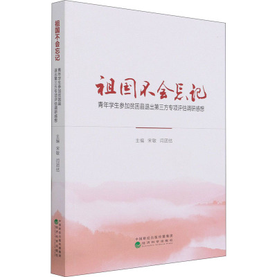 祖国不会忘记(青年学生参加贫困县退出第三方专项评估调研感想)