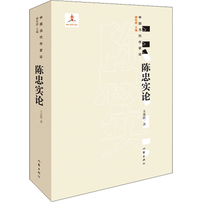 [M]陈忠实论 王金胜 著 -9787521209815