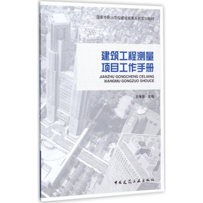 [M]建筑工程测量项目工作手册-9787112170067