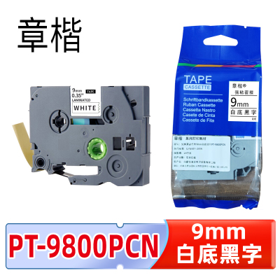 章楷标签色带PT-9800PCN 9mm白底黑字 适兄弟标签机PT-D610BT6个