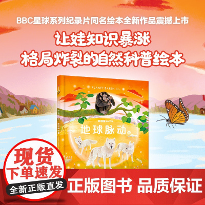 地球脉动 3 6-12岁 莱斯利·斯图尔特-夏普 著 科普百科
