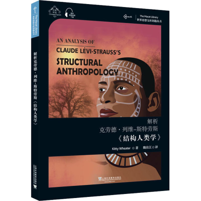 醉染图书解析克劳德·列维-斯特劳斯《结构人类学》9787544661287