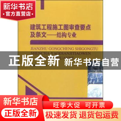 正版 建筑工程施工图审查要点及条文:结构专业 李刚主编 哈尔滨工