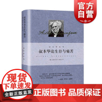 叔本华论生存与痛苦 人生的智慧作者叔本华外国西方哲学思想选自附录和补遗/作为意志和表象的世界第二卷法学政治学上海人民出版