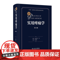 实用疼痛学(第2版)刘延青人民卫生出版社9787117362665医学卫生/内科学