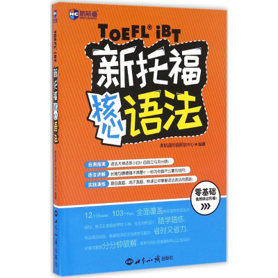 [M]新托福核心语法-9787501253036