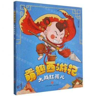 [N]大战红孩儿/萌趣西游记-9787545559491