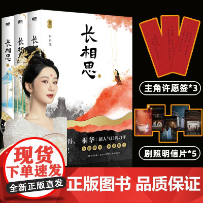 [赠明信片*5+许愿签*3]杨紫主演同名电视剧长相思小说桐华正版古风言情小说青春文学1如初见+2诉衷情+3思无涯山经海纪