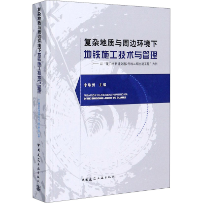 [M]复杂地质与周边环境下地铁施工技术与管理——以