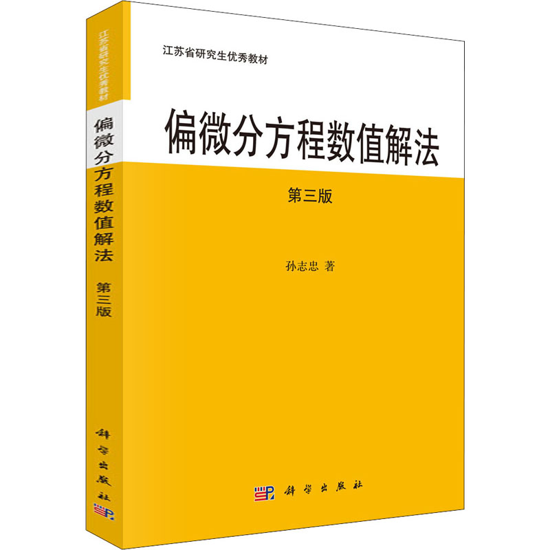 [M]偏微分方程数值解法 第3版-9787030701619