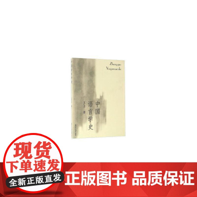 中国语言学史 王力 复旦大学出版社 王力教授经典著作 中国语言学简史 汉语言研究简史 中国语言学在不同 正版书籍