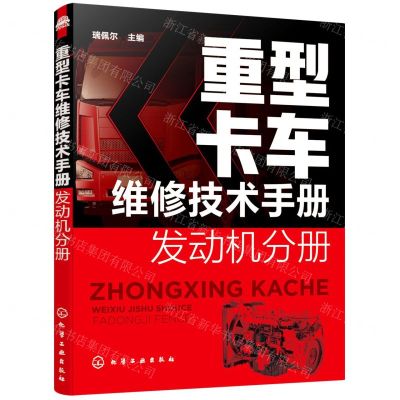 [N]重型卡车维修技术手册(发动机分册)-9787122401458