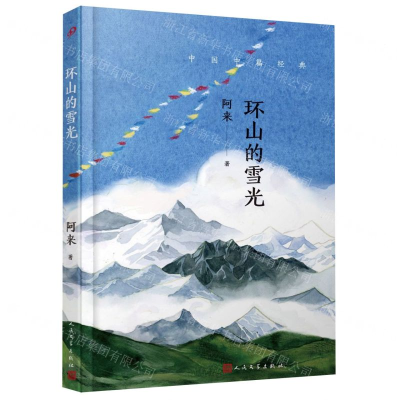 [M]环山的雪光(精)/中国中篇经典-9787020143849