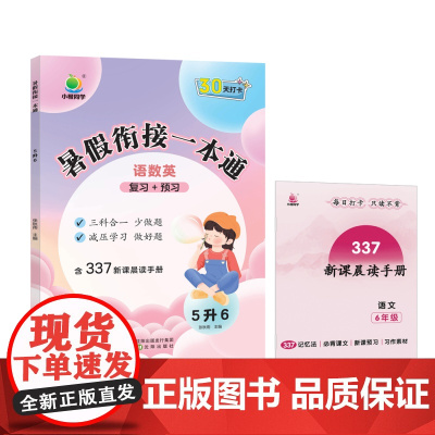 小橙同学 暑假衔接一本通5升6(语数英)
