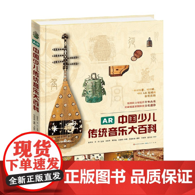 AR中国少儿传统音乐大百科 7-10岁 刘宏军 龚思铭 等 著 儿童文学
