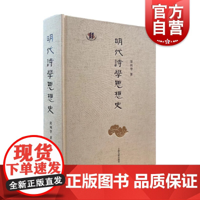 明代诗学思想史 郑利华著作简体横排中国古典文学作品上海古籍出版社文学艺术作品集古代诗歌