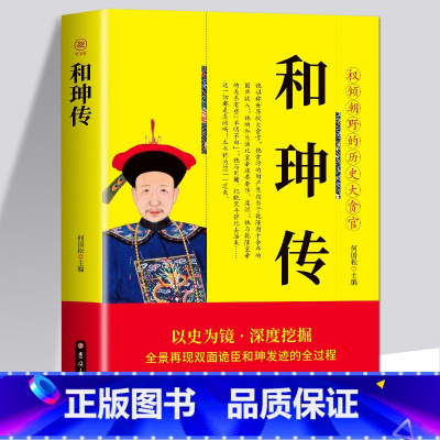[正版] 和珅传 帝王心腹双面诡臣和珅秘传全传秘史和珅书籍 权力运行法则政治头脑商人谋略权术智慧 名人传记历史人物书籍