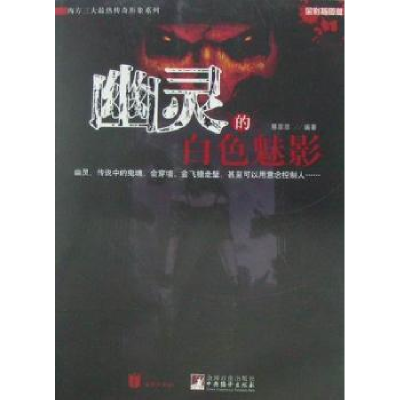 音像幽灵的白色魅影:全彩插图版蔡菲菲编著