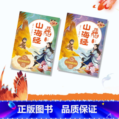 山海经搜神记(全2册) [正版]7-14岁山海经搜神记(全2册)郭晓东著 国潮 悬幻 穿越 探险 用章回体小说的形式