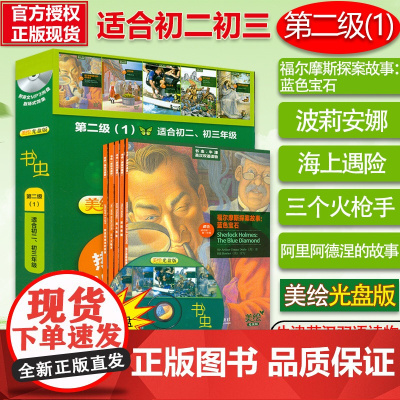 美绘光盘版书虫第二2级1(初二初三全套5册+配光盘)书虫牛津英汉双语读物原版名著中英文英语阅读书初中学生课外故事三个火枪