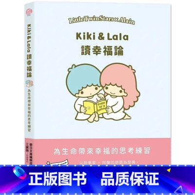 [正版]在途 Kiki、Lala读幸福论 SANRIO三丽鸥 尖端 原版进口书 人文史地