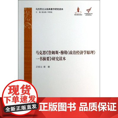 马克思《詹姆斯.政治经济学原理一书摘要》研究读本(马克思主义经典著作研究读本)