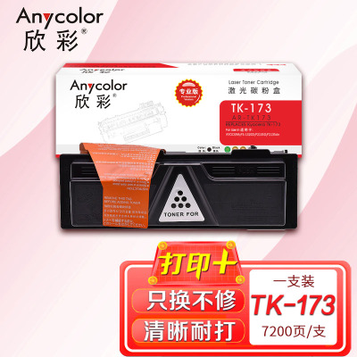 欣彩 TK-173粉盒(专业版)AR-TK173墨粉盒 适用京瓷FS-1320d P2135d P2135dn