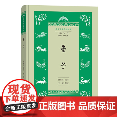 墨子(学生国学丛书新编) 唐敬杲 选注 王诚 校订 商务印书馆 正版书籍