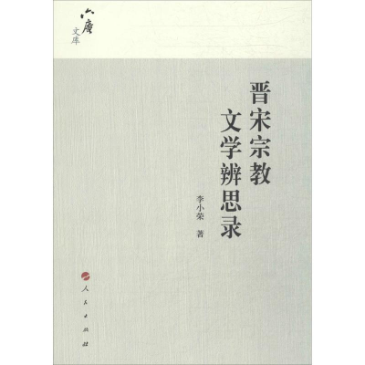 [M]晋宋宗教文学辨思录-9787010139678