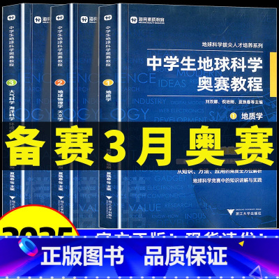 中学生地球科学奥赛真题解析 高中通用 [正版]中学生地球科学奥赛教程七八九年级初中高中高一二三地理通用教师用书拔尖人才培