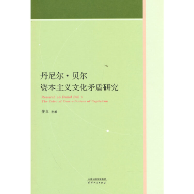 醉染图书丹尼尔·贝尔文化矛盾研究9787201186528