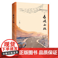 长岐西路 丁真 小说 人性与社会的哲学探讨 中国青年出版社正版