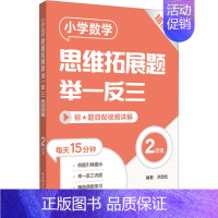 [二年级]小学数学思维拓展题(精练版) 小学通用 [正版]小学数学思维拓展题举一反三二年级三年级四年级五年级六年级小学生