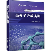 醉染图书高分子合成实训9787129942