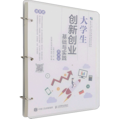 [M]大学生创新创业基础与实践 慕课版-9787115571977