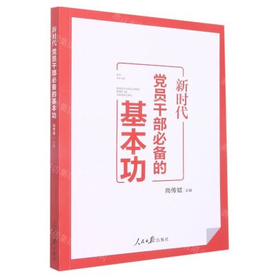 [N]新时代党员干部必备的基本功-9787511573087