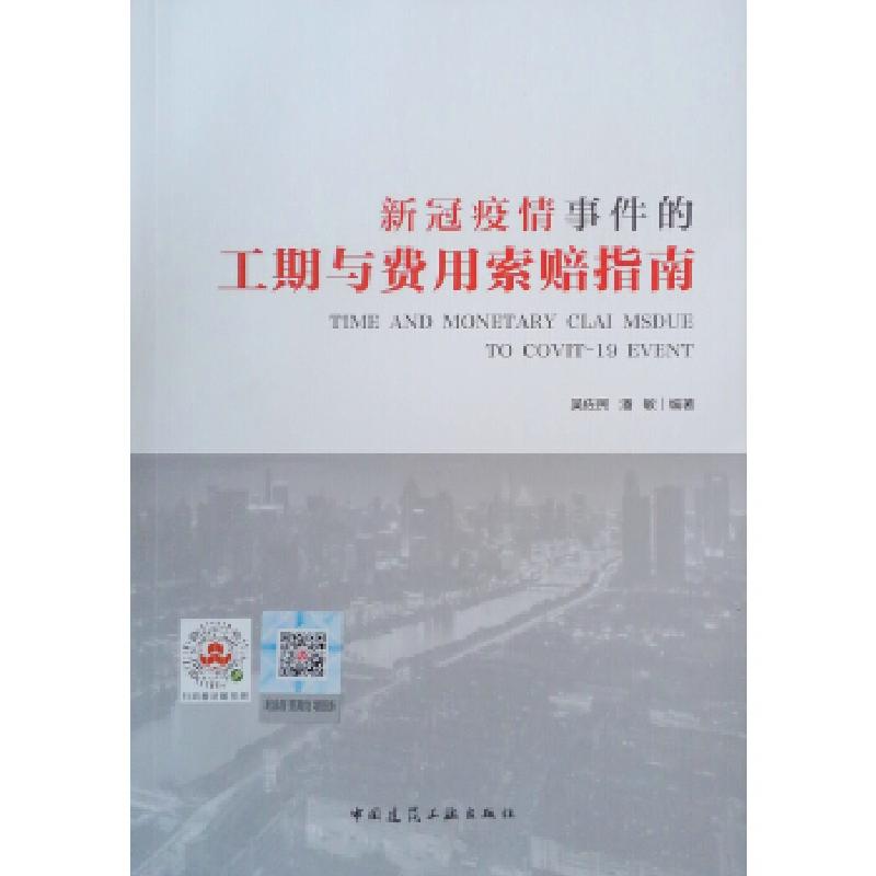 正版新书]新冠疫情事件的工期与费用索赔指南吴佐民,潘敏9787112