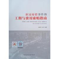 正版新书]新冠疫情事件的工期与费用索赔指南吴佐民,潘敏9787112