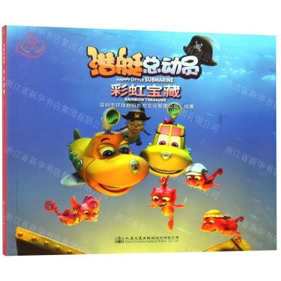 [N]彩虹宝藏/潜艇总动员-9787114153792