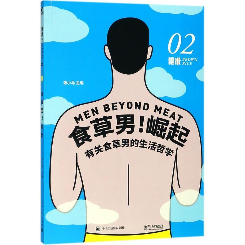 [正版书籍]糙米(02(食草男!崛起)9787121337635电子工业出版社