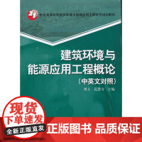 建筑环境与能源应用工程概论(中英文对照)(21世纪高等教育建筑环境与能源应用工程系列规划教材)