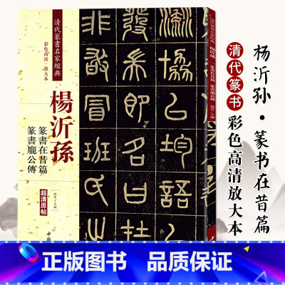 [正版]清代篆书名家经典 杨沂孙篆书在昔篇 篆书庞公传赵宏 主编 书籍 中国书店出版社