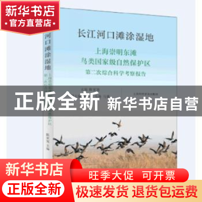 正版 长江河口滩涂湿地:上海崇明东滩鸟类国家级自然保护区第二