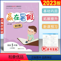 [正版]2023版 赢在暑假五年级/5年级 英语 牛津版 上海小学英语暑假作业 回顾本学期预习下学期上海5年级下小升初
