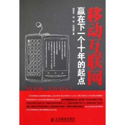 正版新书]移动互联网:赢在下一个十年的起点胡世良9787115266194