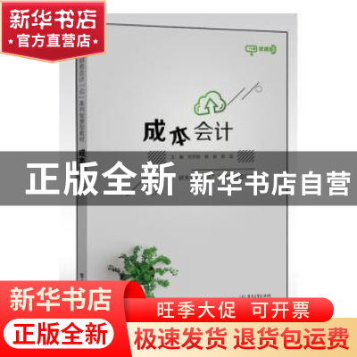 正版 成本会计:微课版 刘齐阳 电子工业出版社 9787121367816 书