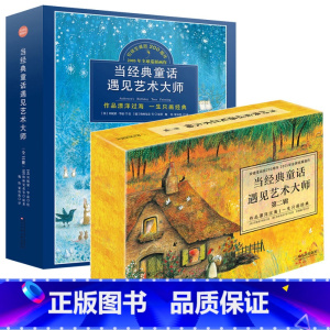 当经典童话遇见艺术大师第一辑+第二辑(套装31册) [正版]